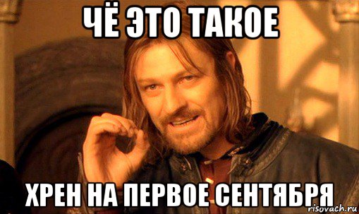 чё это такое хрен на первое сентября, Мем Нельзя просто так взять и (Боромир мем)