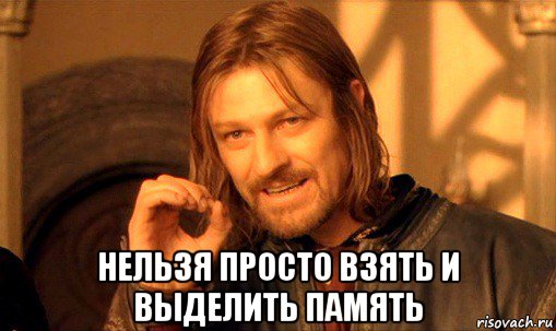  нельзя просто взять и выделить память, Мем Нельзя просто так взять и (Боромир мем)