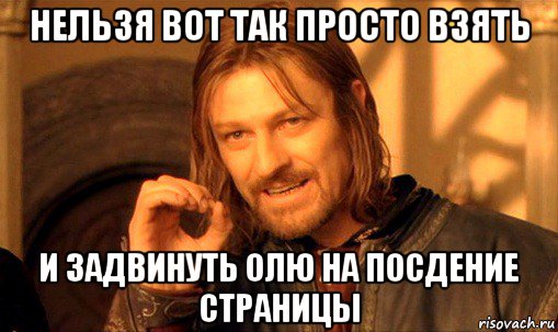 нельзя вот так просто взять и задвинуть олю на посдение страницы, Мем Нельзя просто так взять и (Боромир мем)