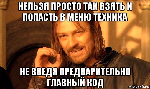 нельзя просто так взять и попасть в меню техника не введя предварительно главный код, Мем Нельзя просто так взять и (Боромир мем)