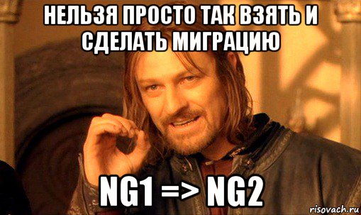 нельзя просто так взять и сделать миграцию ng1 => ng2, Мем Нельзя просто так взять и (Боромир мем)