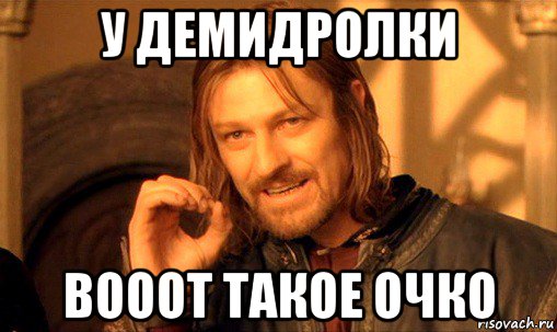 у демидролки вооот такое очко, Мем Нельзя просто так взять и (Боромир мем)