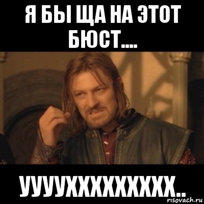 я бы ща на этот бюст.... ууууххххххххх.., Мем Нельзя просто взять