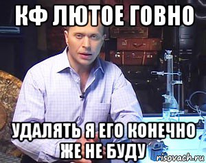 кф лютое говно удалять я его конечно же не буду, Мем Необъяснимо но факт