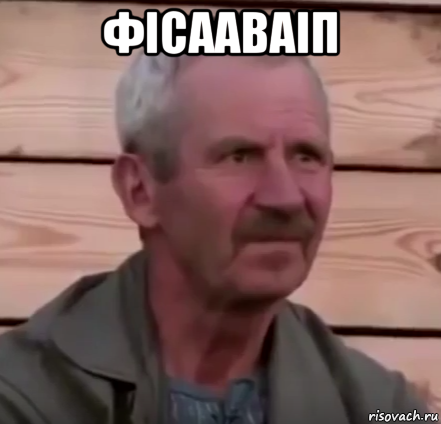 фісааваіп 