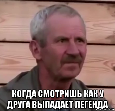  когда смотришь как у друга выпадает легенда