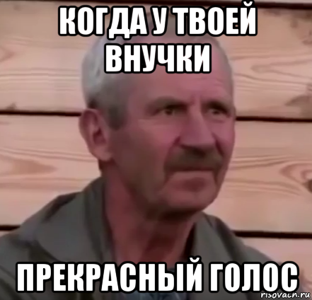 когда у твоей внучки прекрасный голос