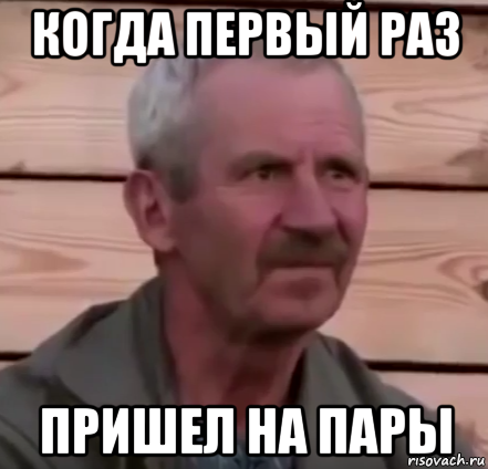 когда первый раз пришел на пары