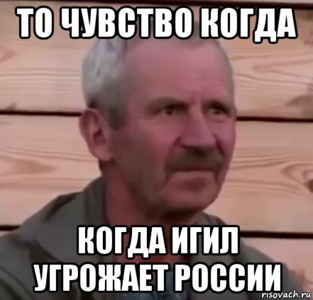 то чувство когда когда игил угрожает россии