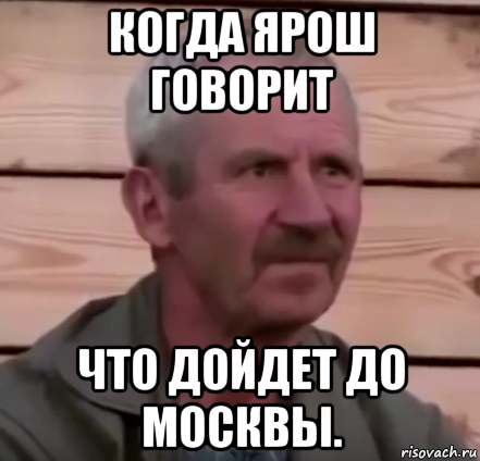когда ярош говорит что дойдет до москвы.