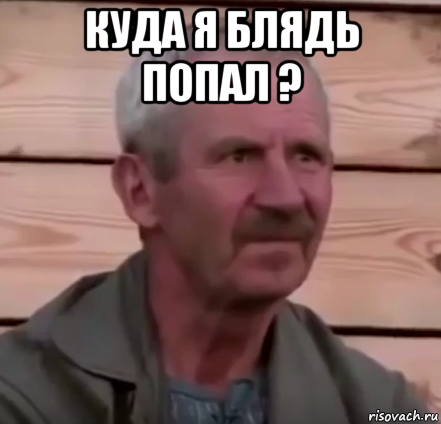 куда я блядь попал ? 