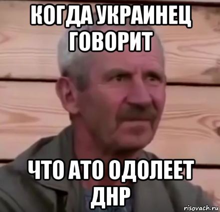 когда украинец говорит что ато одолеет днр