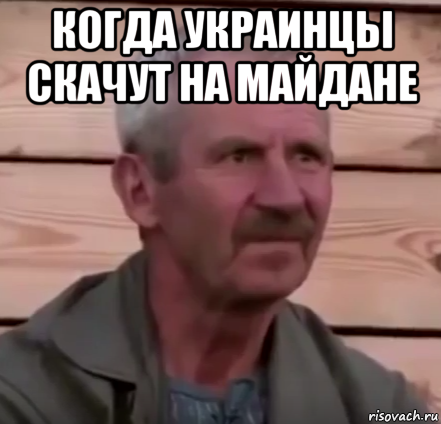 когда украинцы скачут на майдане 