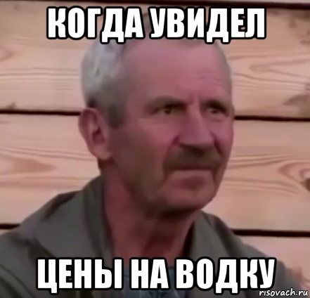 когда увидел цены на водку