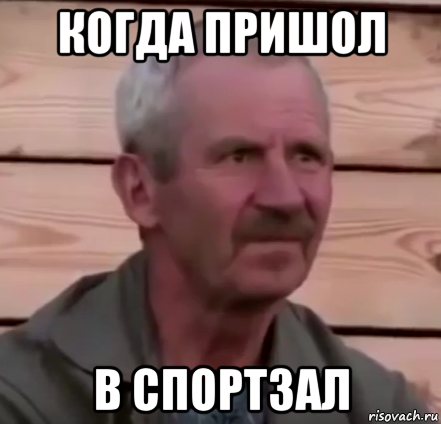 когда пришол в спортзал