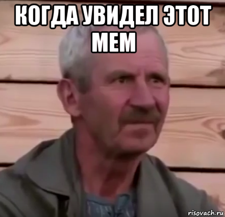 когда увидел этот мем 