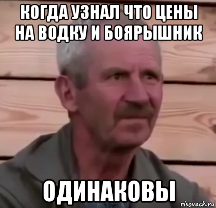 когда узнал что цены на водку и боярышник одинаковы