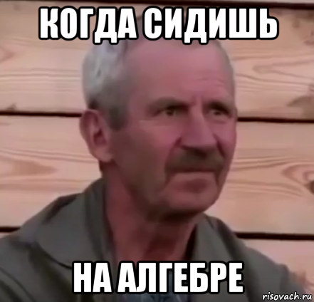 когда сидишь на алгебре