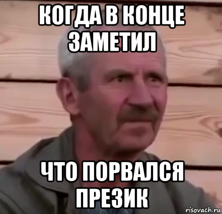 когда в конце заметил что порвался презик