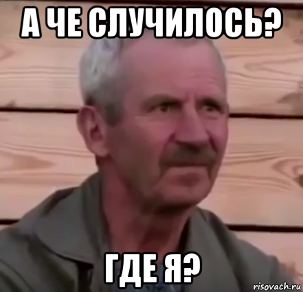 а че случилось? где я?