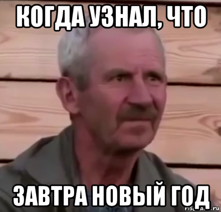 когда узнал, что завтра новый год