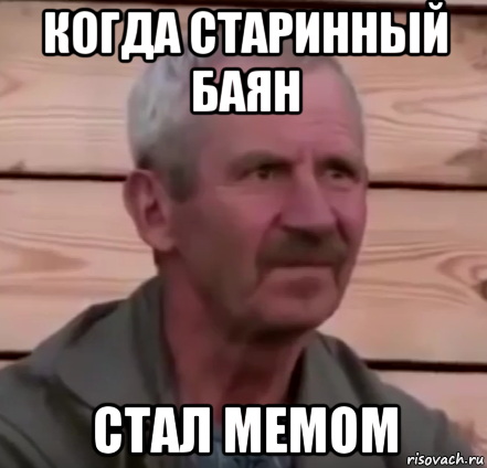 когда старинный баян стал мемом