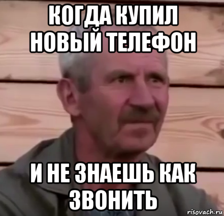когда купил новый телефон и не знаешь как звонить