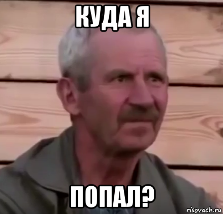 куда я попал?