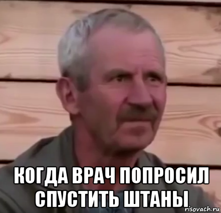  когда врач попросил спустить штаны