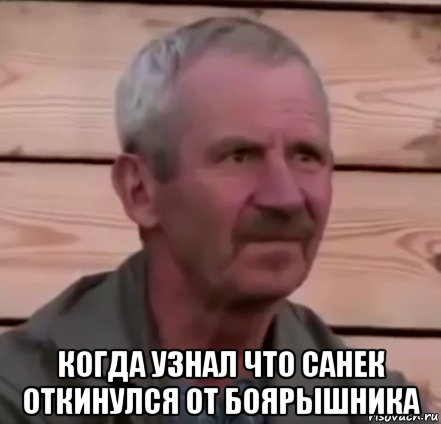  когда узнал что санек откинулся от боярышника
