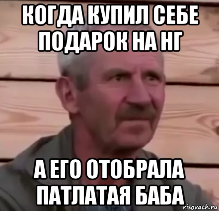 когда купил себе подарок на нг а его отобрала патлатая баба
