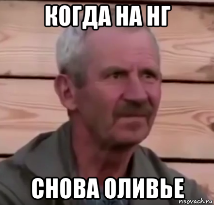 когда на нг снова оливье