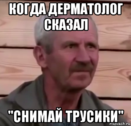 когда дерматолог сказал "снимай трусики"