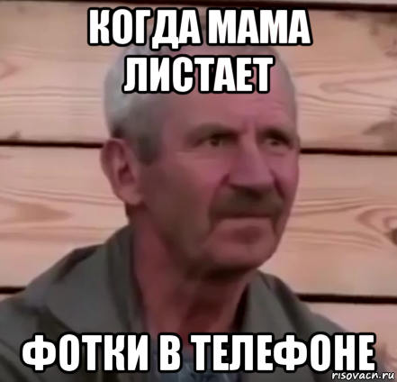 когда мама листает фотки в телефоне