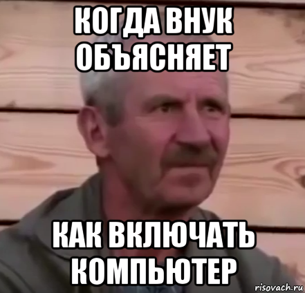 когда внук объясняет как включать компьютер