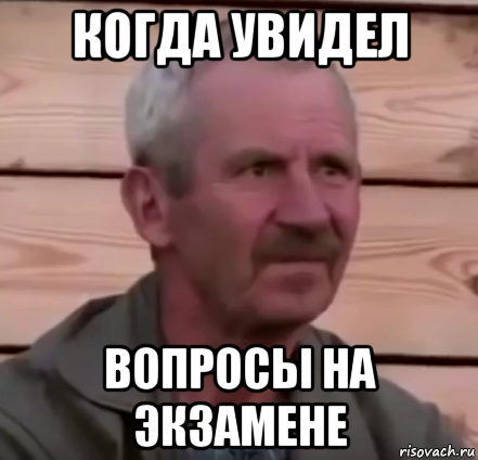 когда увидел вопросы на экзамене