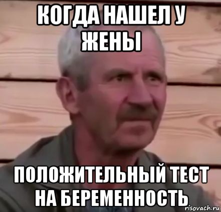 когда нашел у жены положительный тест на беременность