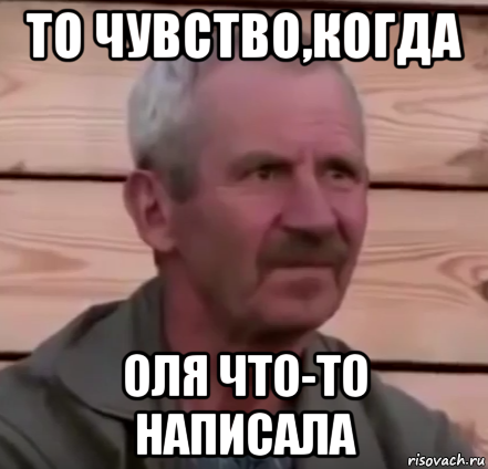 то чувство,когда оля что-то написала