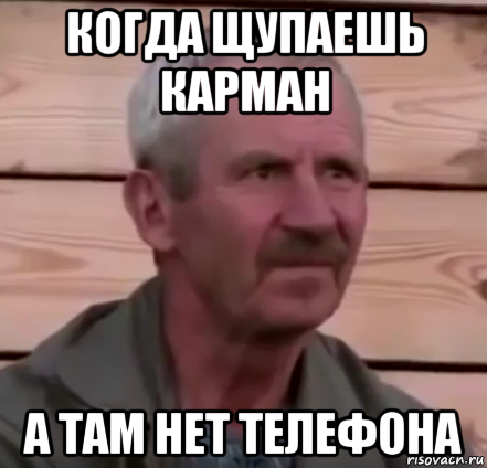 когда щупаешь карман а там нет телефона