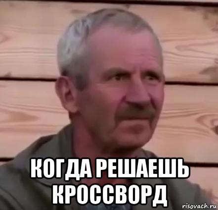  когда решаешь кроссворд