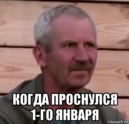  когда проснулся 1-го января