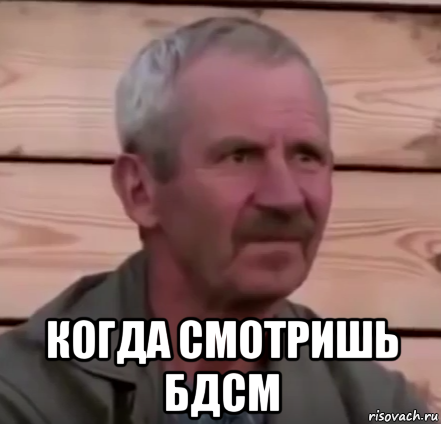  когда смотришь бдсм