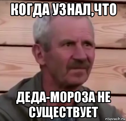 когда узнал,что деда-мороза не существует