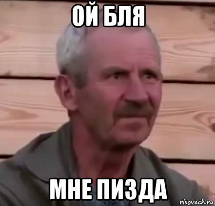 ой бля мне пизда