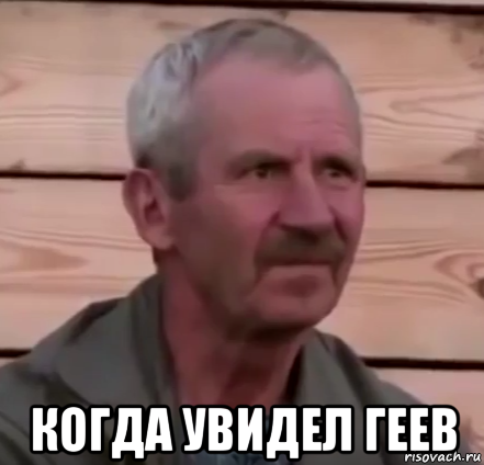  когда увидел геев