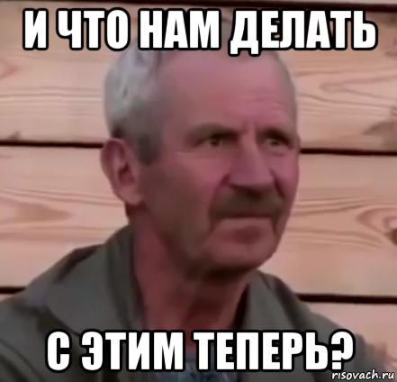 и что нам делать с этим теперь?