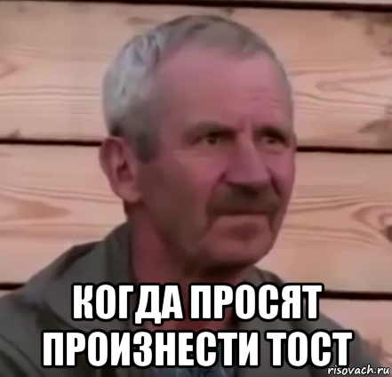  когда просят произнести тост