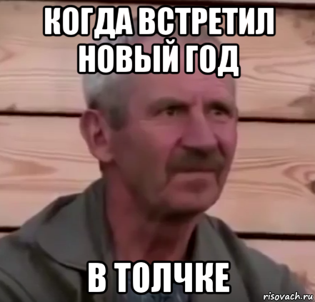 когда встретил новый год в толчке
