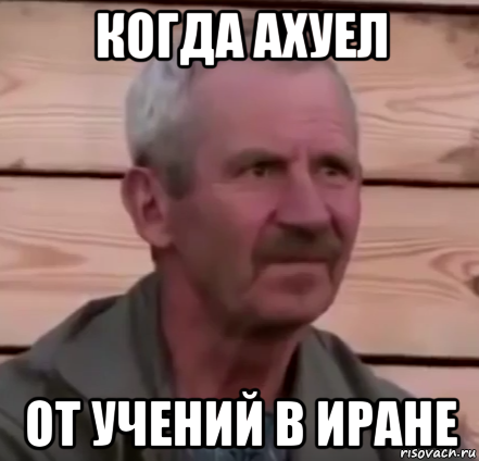 когда ахуел от учений в иране