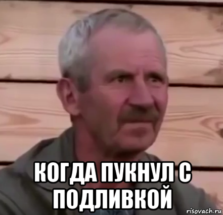  когда пукнул с подливкой
